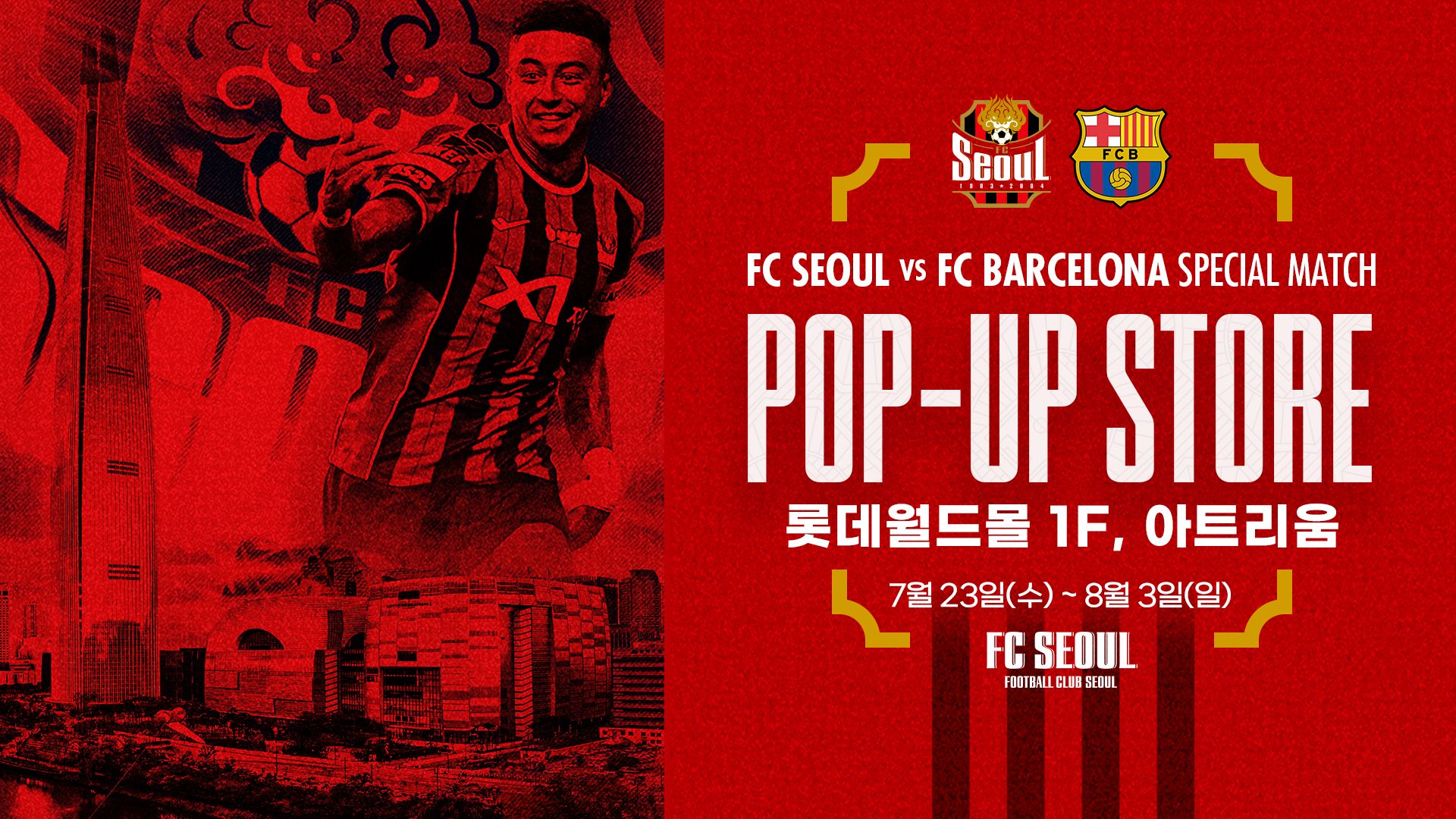 FC서울 팝업스토어